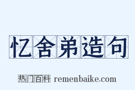 忆舍弟造句是什么意思的图片